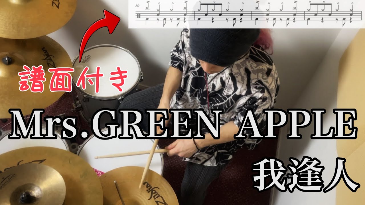 【我逢人/Mrs.GREEN APPLE】ドラム譜付き