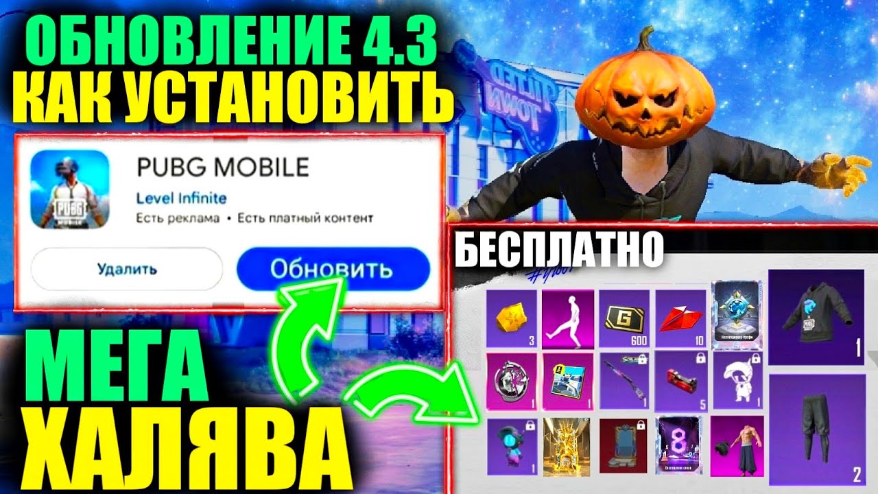 ОБНОВИ и ЗАБЕРИ МЕГА ХАЛЯВУ ОБНОВЛЕНИЯ 4.3! КАК СКАЧАТЬ ОБНОВЛЕНИЕ 4.3 ПРЯМО СЕЙЧАС  в PUBG MOBILE!