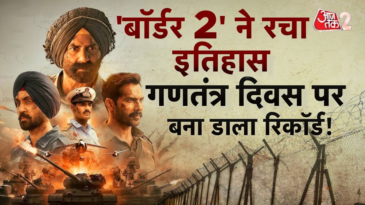 AAJTAK 2 | REPUBLIC DAY पर BORDER 2 ने किया कमाल, कर डाली रिकॉर्डतोड़ कमाई! | AT2
