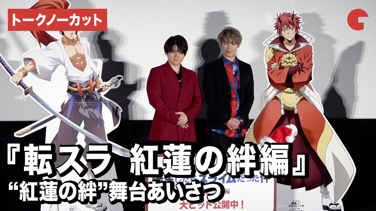 【トークノーカット】内田雄馬＆古川慎が登壇！『劇場版　転生したらスライムだった件　紅蓮の絆編』“紅蓮の絆”舞台あいさつ