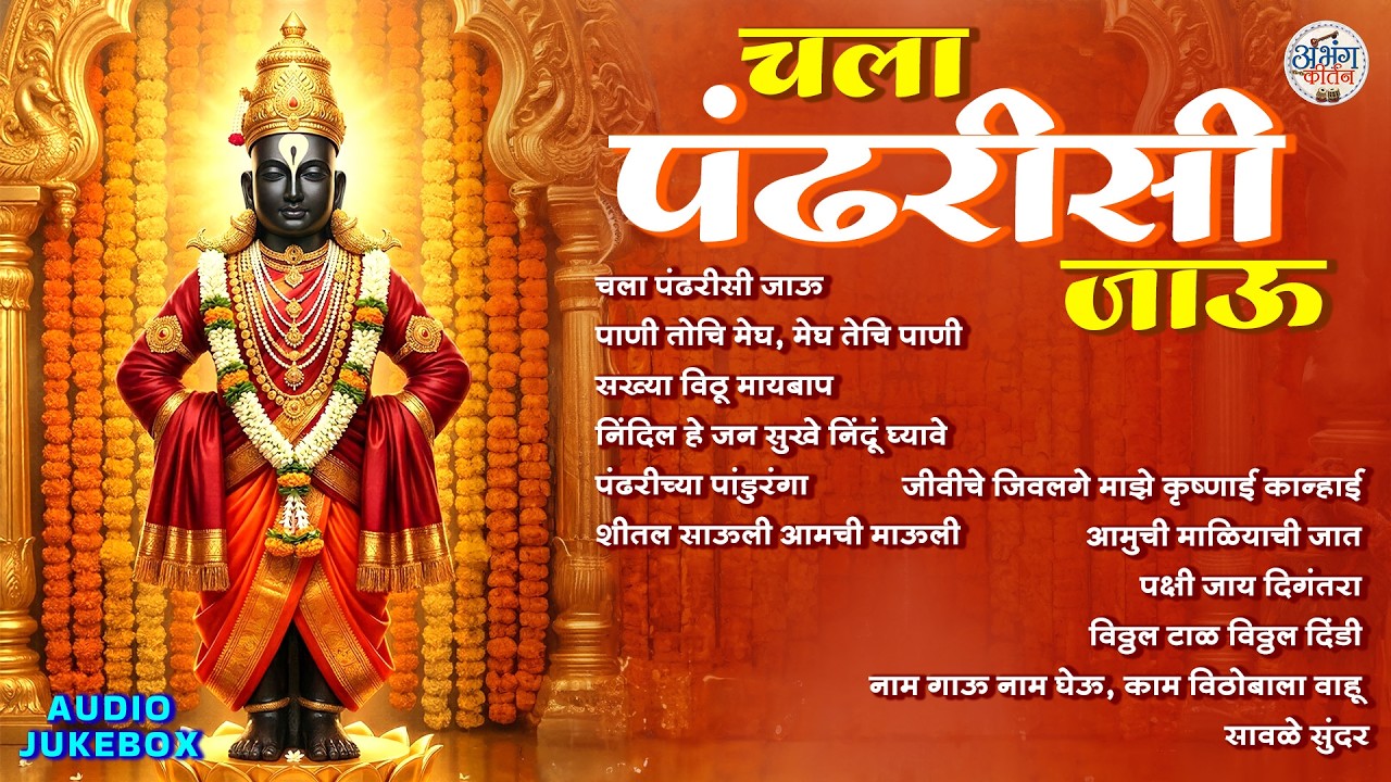 चला पंढरीसी जाऊ 🙏 Top 12 Vitthal Songs 🎶 विठ्ठलाची गाणी | Pandurang Bhakti Jukebox 2026 #vitthal