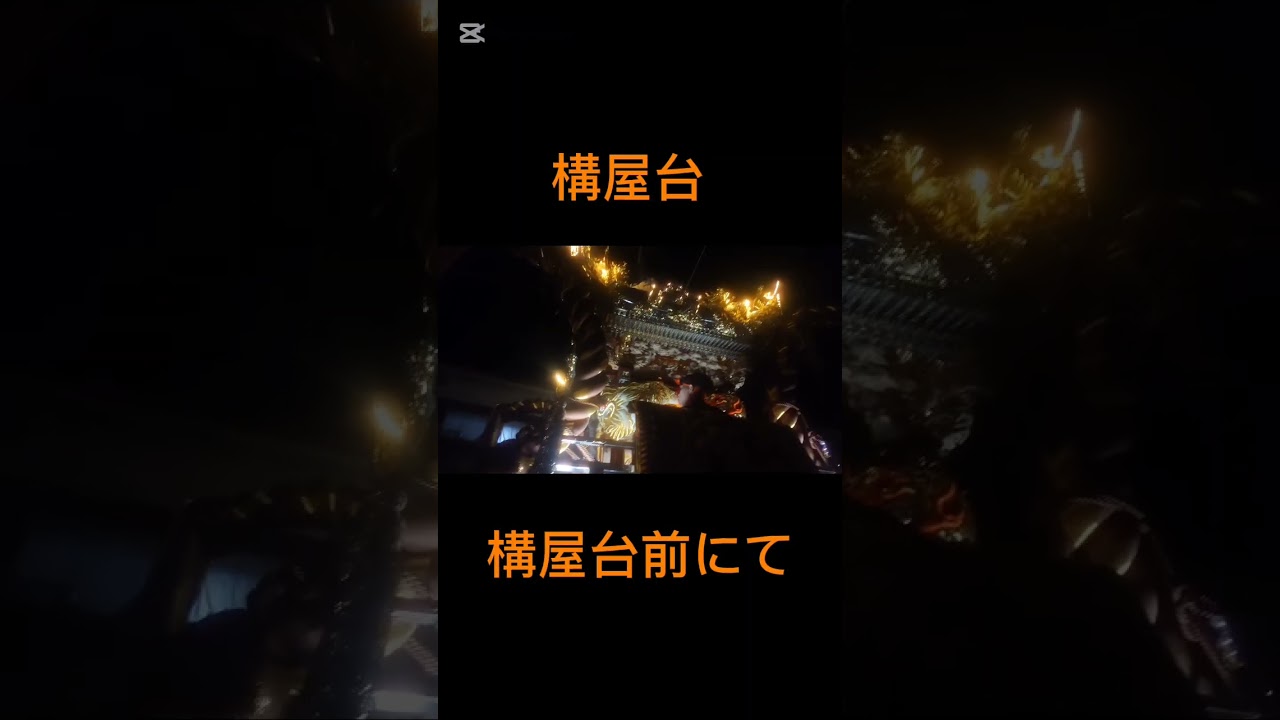 構屋台前夜祭、飯田屋台前夜祭、構×飯田練り合わせ津田天満神社  生矢神社  #播州の秋祭り #兵庫県 #姫路#播州#屋台#やっさ#祭り#秋季例大祭#秋季例祭#津田#手柄#津田天満神社#生矢神社