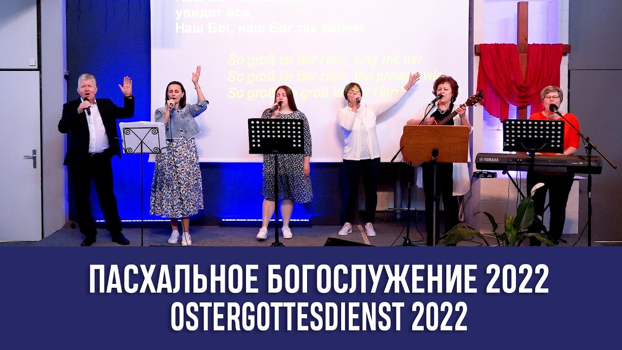 Пасхальное Богослужение 2022. Ostergottesdienst 2022. Immanuel Hamburg Süd.