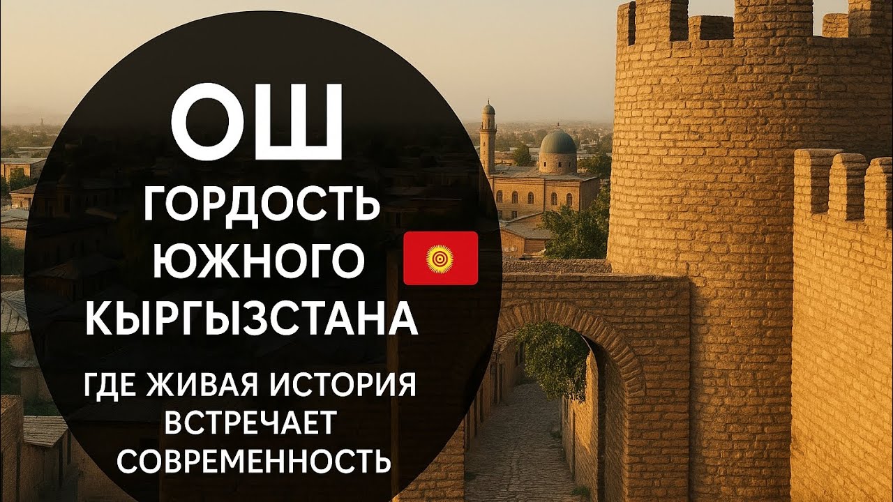 Ош &mdash; Сердце древнего Кыргызстана 🇰🇬 | Город, где живёт история(Osh &ndash; The Heart of Ancient Kyrgyzstan