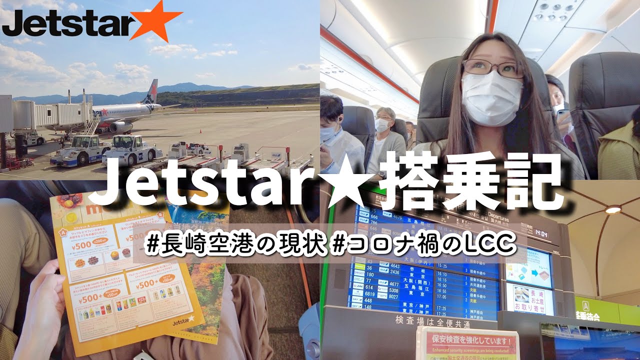 【九州旅最終回】Jetstar / ジェットスター搭乗記〜長崎空港と成田空港の現状と様子をレポート！〜