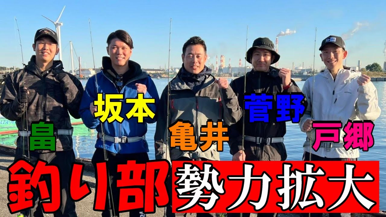 釣り部 勢力拡大