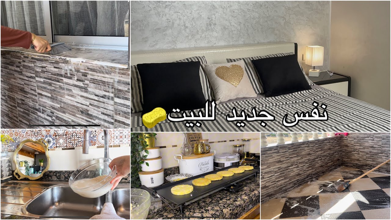 روتين بيتوتية🧽تعشق التنظيف وتحب البيت✨يوم الرغاوي والانتعاش🪣مطبخي مرايتي وشهيواتي فرحتي