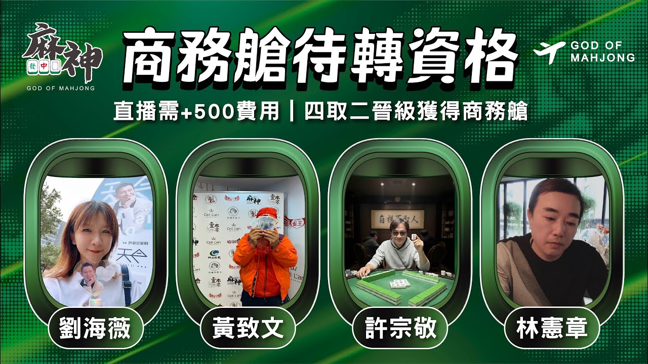 【麻神電競】第六屆百萬航空賽｜商務艙待轉第二輪｜四取二資格賽：1月20日（二)