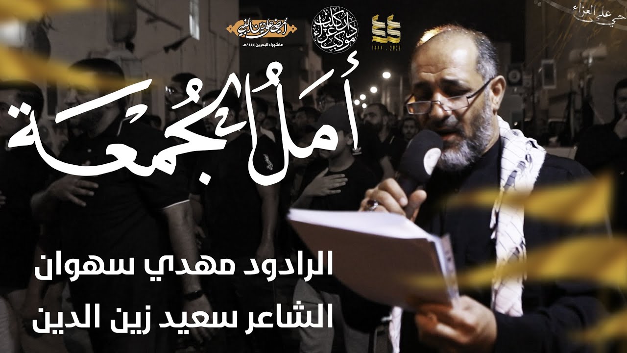 أمل الجمعة | مهدي سهوان | وفاة السيدة فاطمة المعصومة (ع) 1444 - 2022
