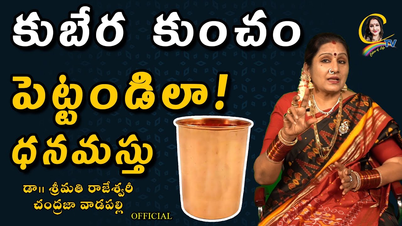 Kuberakunncham | కుబేర కుంచం పెట్టండిలా! ధనమస్తు  | Ctv colors of life | chandrajavadapalli videos .