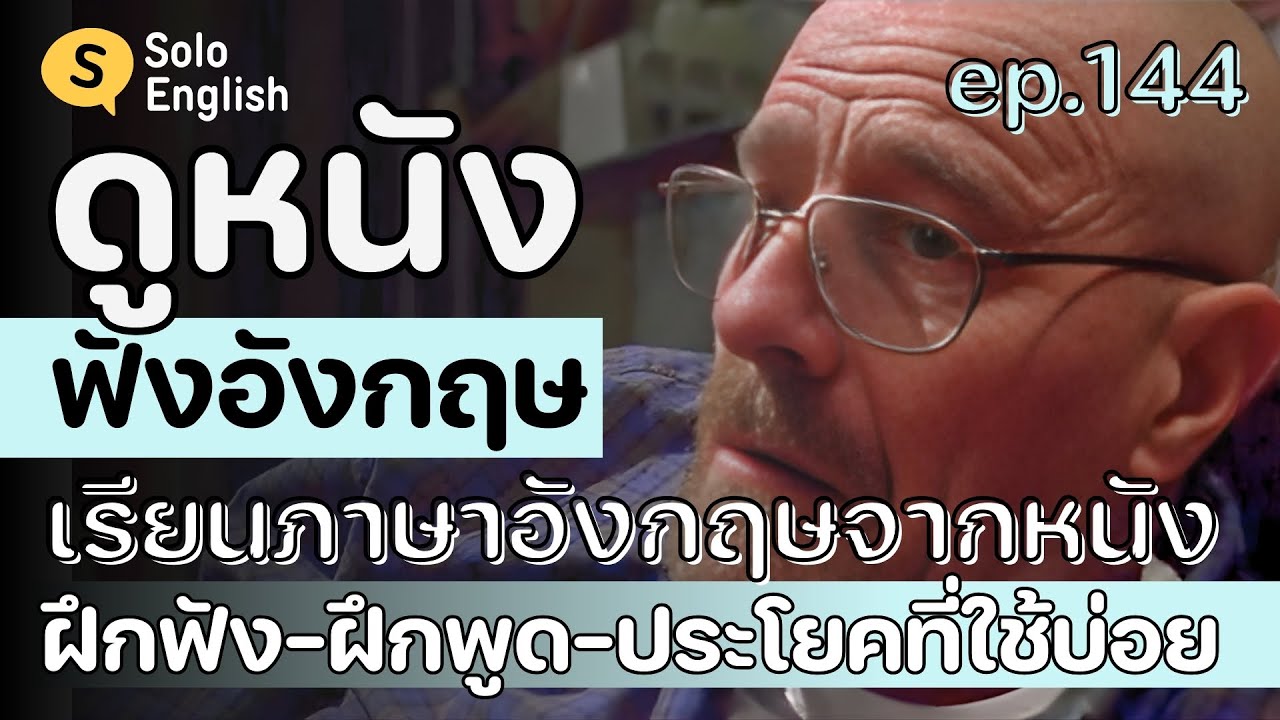 [Ep.144] ดูหนังฝรั่ง-ฝึกฟังภาษาอังกฤษ ฝึกพูดประโยคภาษาอังกฤษสั้นๆ เรียนภาษาอังกฤษจากหนัง