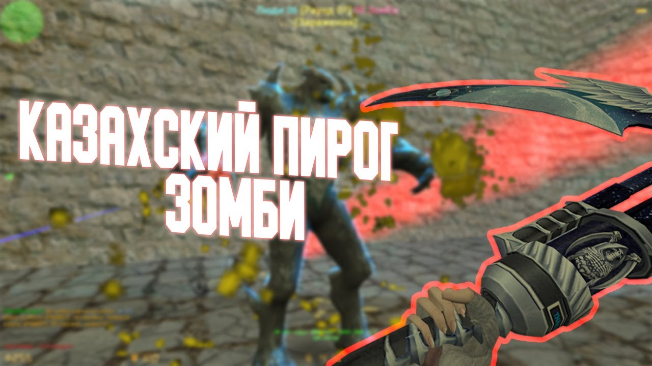 Counter-Strike 1.6 Zombie сервер #123 [ZM] Казахский Пирог ЗОМБИ [Ammo Pack]
