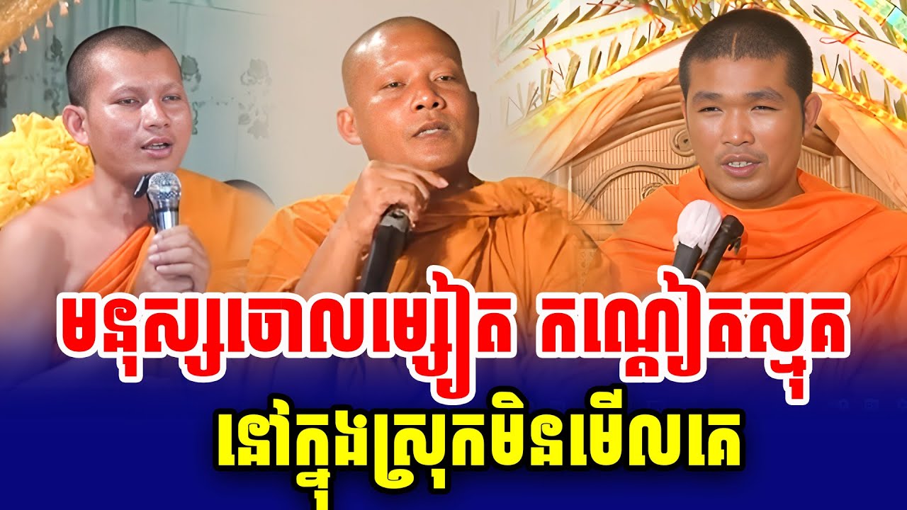 ទេសនាគ្រែ៣ មនុស្សចោលម្សៀត កណ្តៀតស្មុគ នៅក្នុងស្រុកមិនមើលគេ