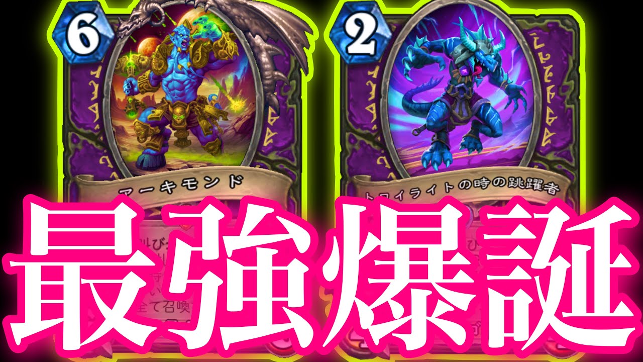 【勝率80%】強化された悪魔軍団にワロウと断片も入れたらガチで最強のデッキが爆誕しました【ハースストーン/Hearthstone】