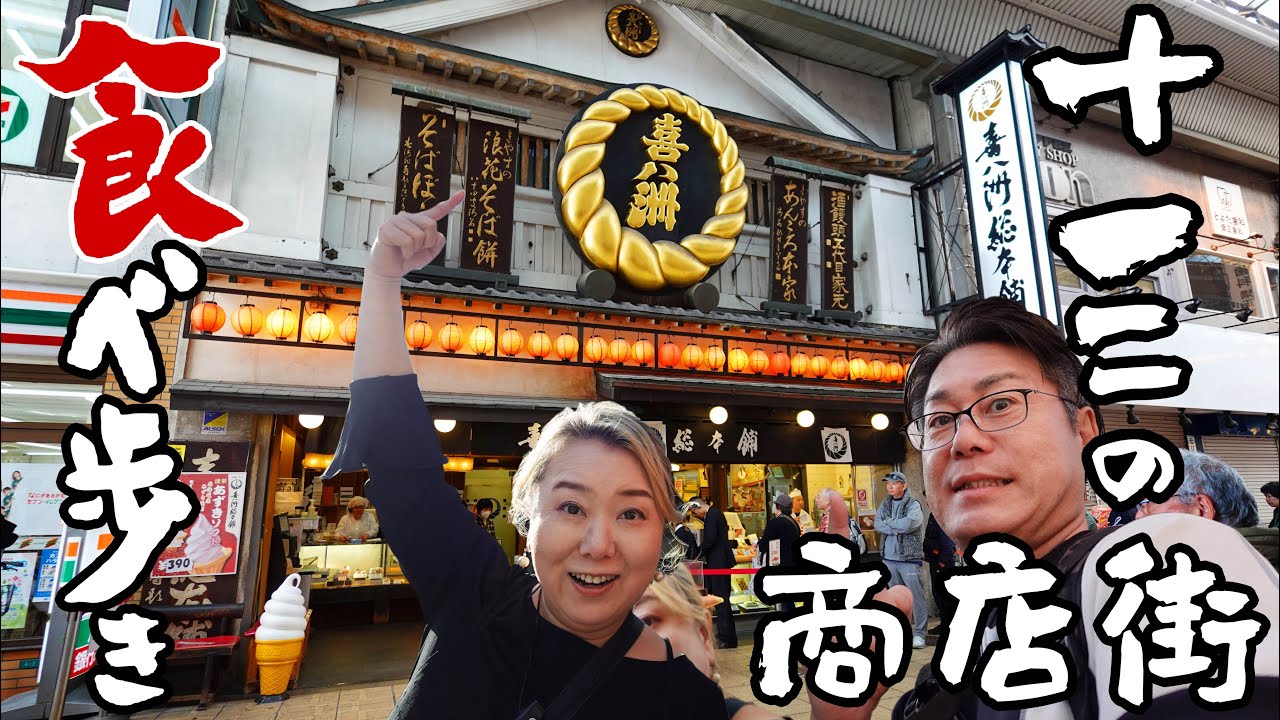 【 大阪グルメ 】十三の商店街をふらり食べ歩く 昼間にきても楽しい街 【 十三商店街 食べ歩き 】