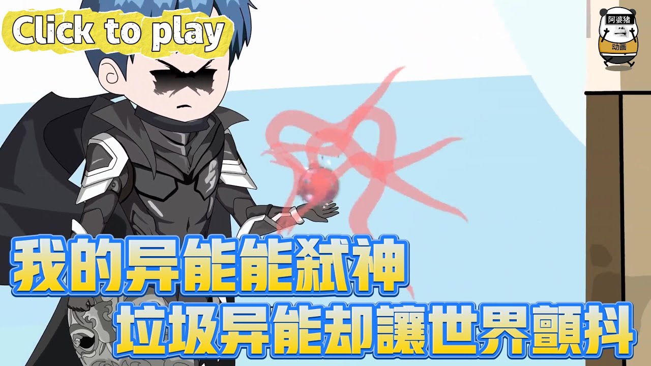 【奇異故事】我的異能能弒神垃圾異能卻讓世界顫抖，為保護妹妹我重傷瀕嘎，異能進化我的能力讓仇人顫抖 #沙雕動畫 #原創動畫 #搞笑視頻