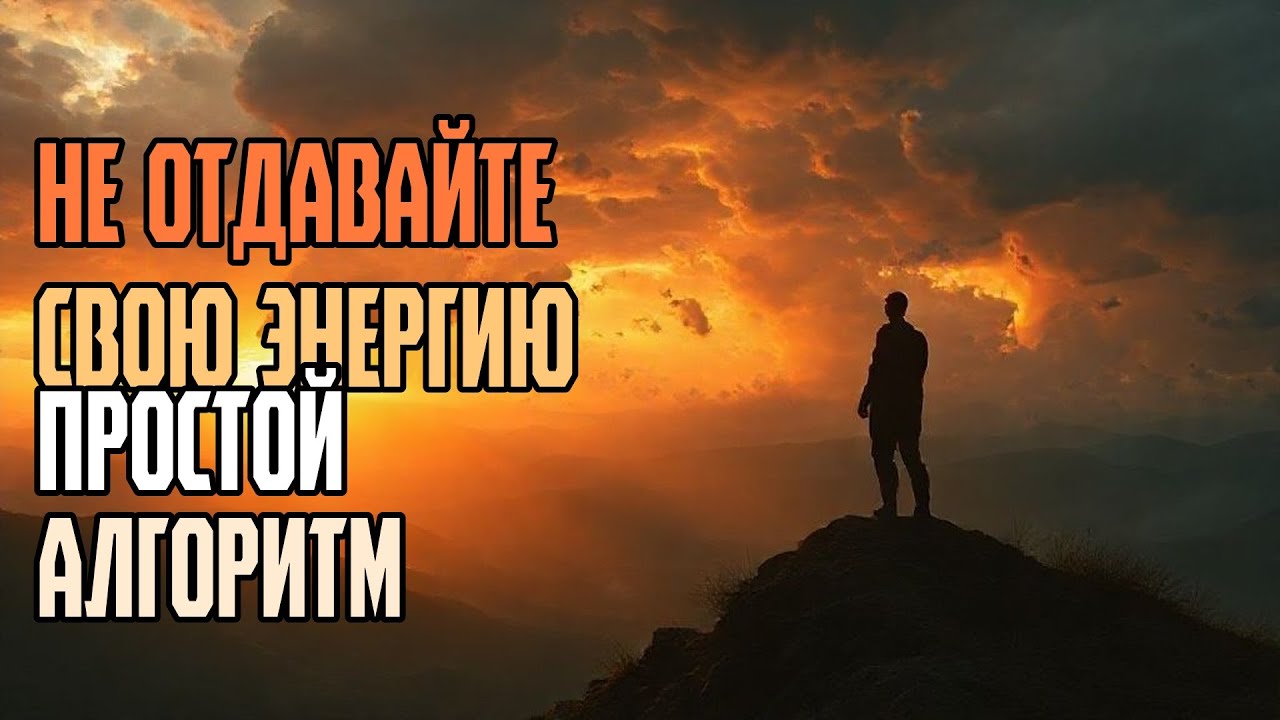Не отдавайте свою энергию простой алгоритм