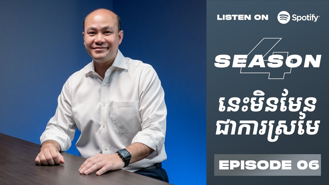 Podcast S4 E06: មិនមែនជាការស្រមៃ