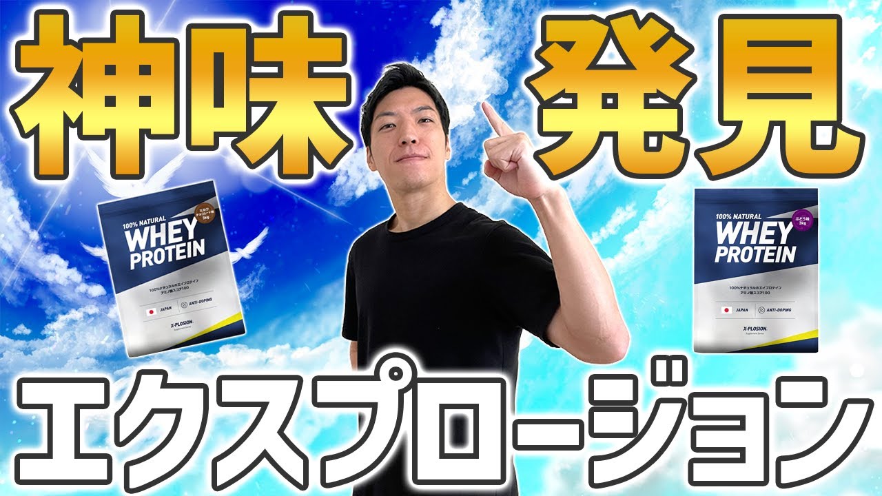 【コスパ最強プロテイン】エクスプロージョンで一番おすすめの味