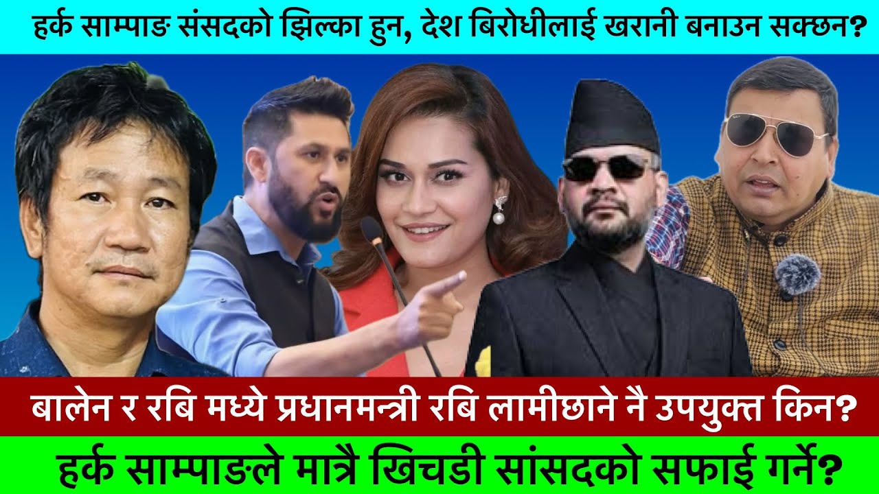 खिचडी संसद्को सफाई हर्क साम्पाङले गर्नेछन?🔥-KHAASKURA,  PUNYA GAUTAM, HARKA SAMPANG, POLITICAL NEWS.
