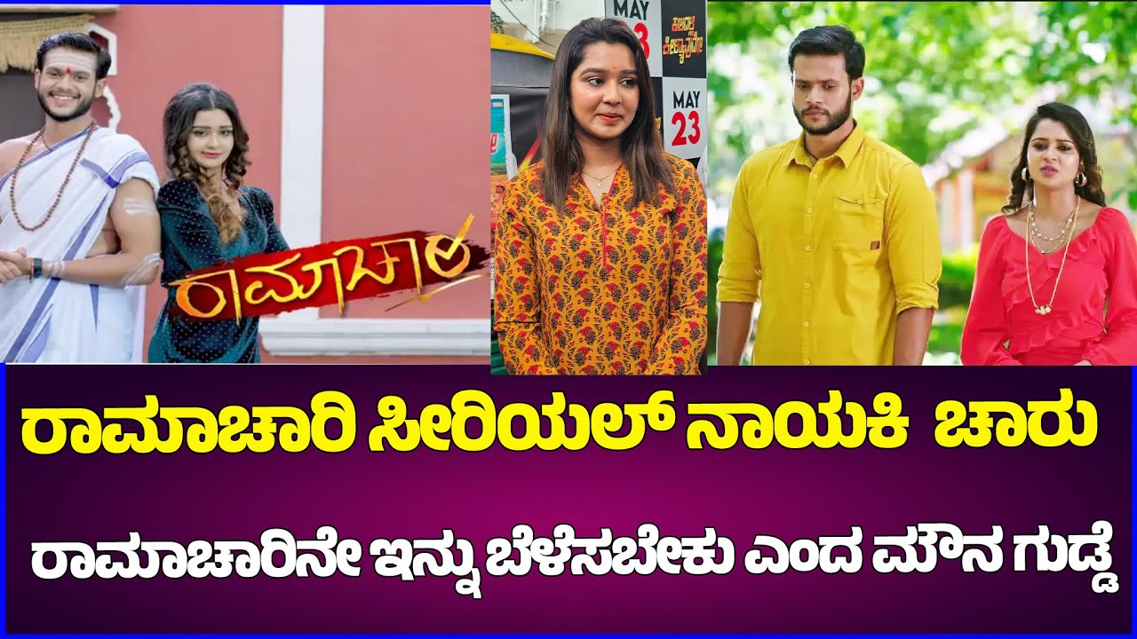 ರಾಮಾಚಾರಿ ಸೀರಿಯಲ್ ನಾಯಕಿ  ಚಾರು ರಾಮಾಚಾರಿನೇ ಇನ್ನು ಬೆಳೆಸಬೇಕು ಎಂದ ಮೌನ ಗುಡ್ಡೆ #digitalpichhar #ramachari