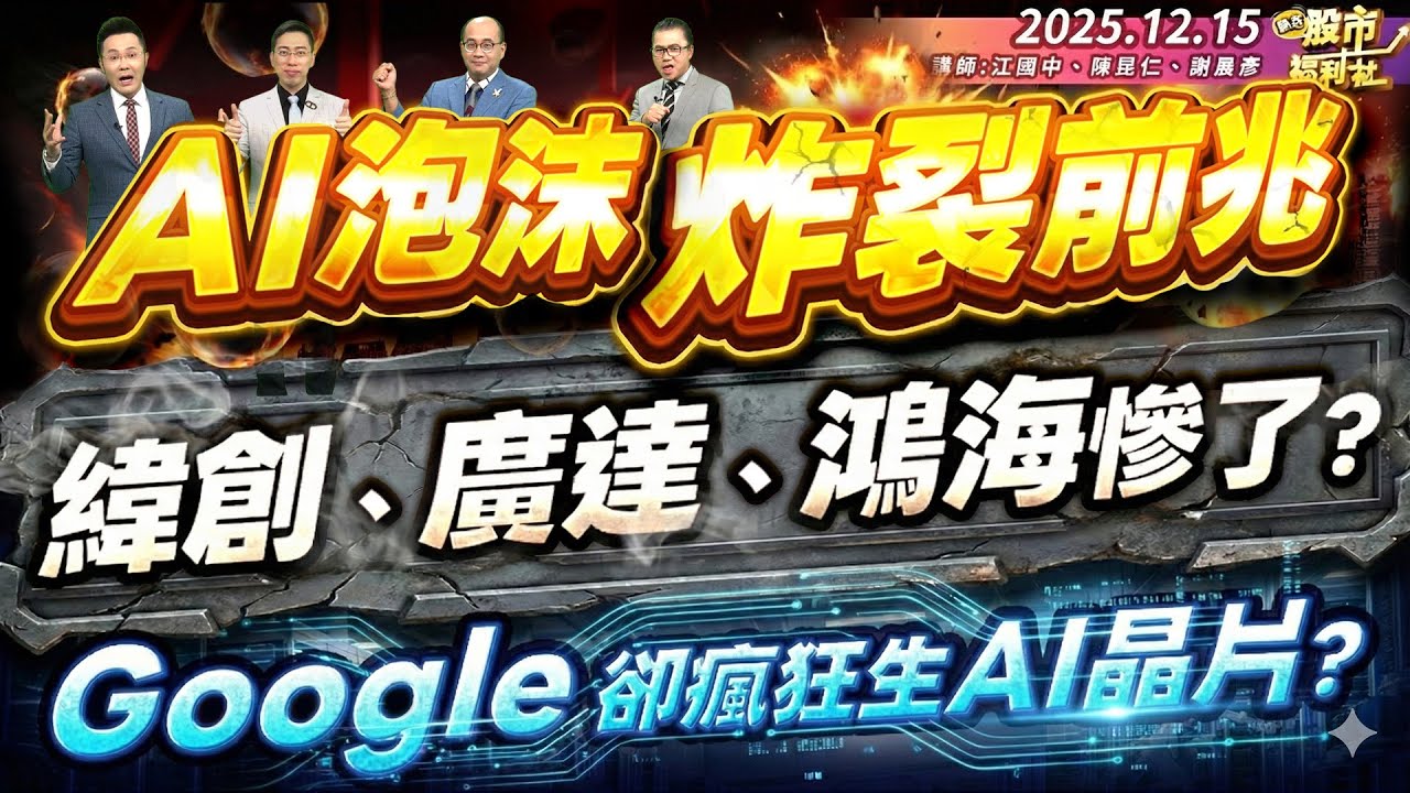 【瘋狂股市福利社】AI泡沫炸裂前兆 緯創.廣達.鴻海慘了? Google卻瘋狂生AI晶片 為何?║江國中、陳昆仁、謝晨彥║2025.12.15