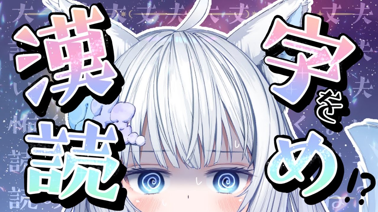 【 ゲーム 】 話題のっ❕ 漢字読むゲームみんなでやろう❕【 眠音むに / NemuneMuni 】