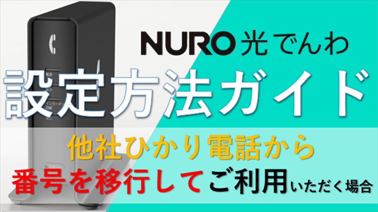 NURO光でんわ接続方法（他社→電話番号を引き継いだ場合）│ NURO 光【サポート公式】