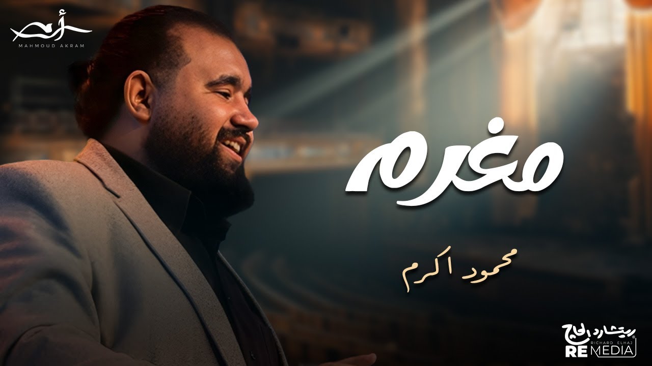 محمود أكرم - مغرم  - Mahmoud Akram- moghram