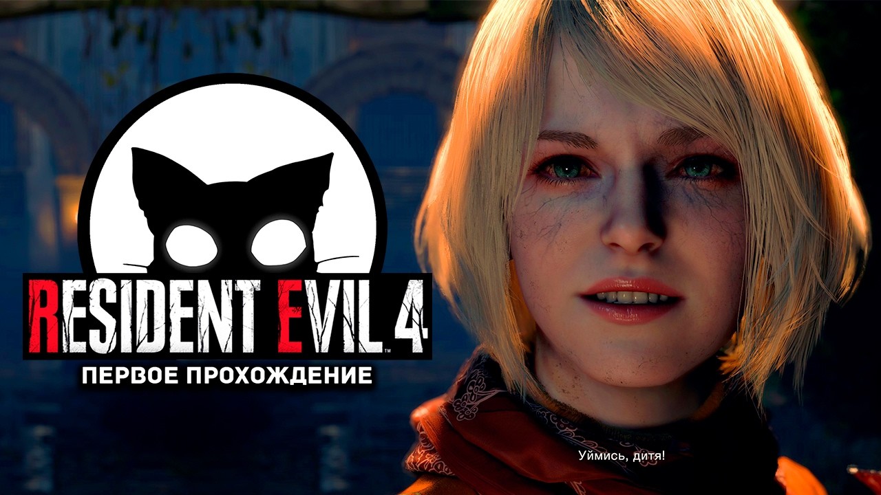 Resident Evil 4 Mr. Cat #6 Глава 10.