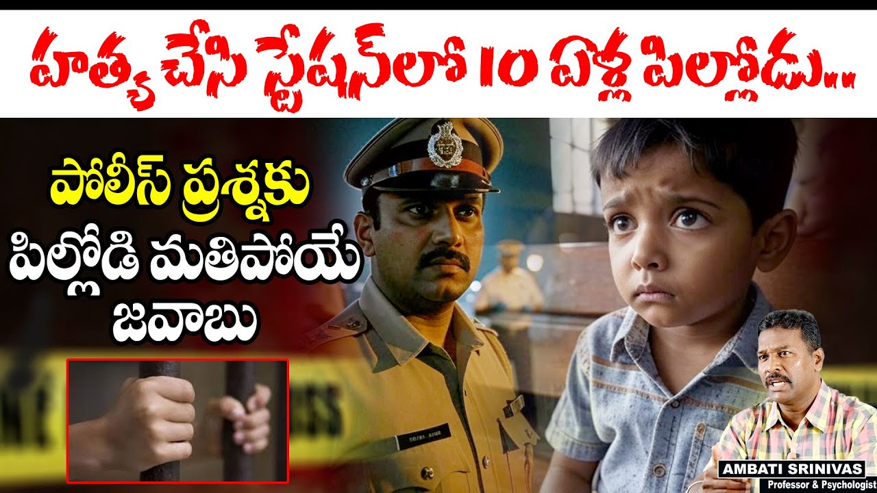 Psychologist Ambati Srinivas about Crimes | స్టేషన్ లో 10 ఏళ్ల పిల్లోడు.. || @DhatriLife​