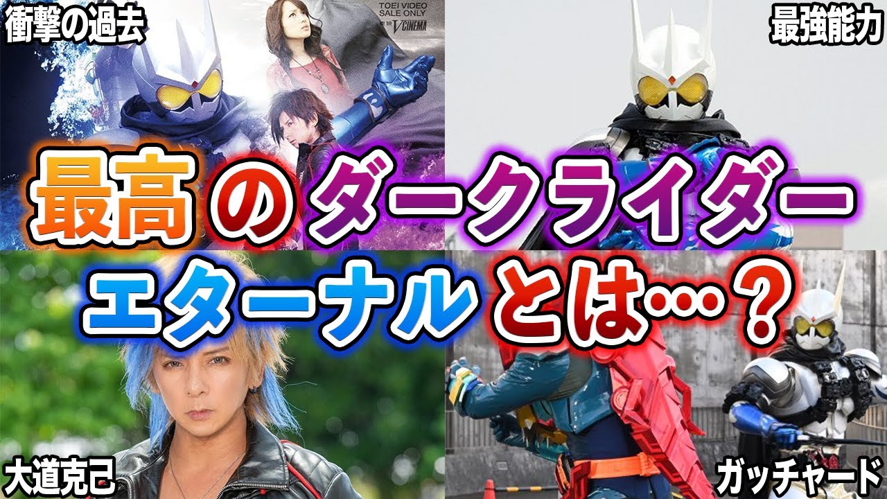 【ダークライダー】チート過ぎる仮面ライダーエターナルについて、最新情報を含めて徹底解説！【ゆっくり解説】