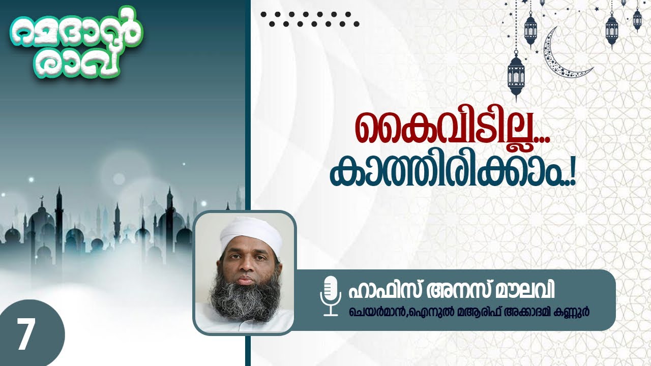 കൈവിടില്ല… കാത്തിരിക്കാം!|Hafiz Anas Moulavi kannur|#islamicvideo #trending #bayan #islam #islamic 