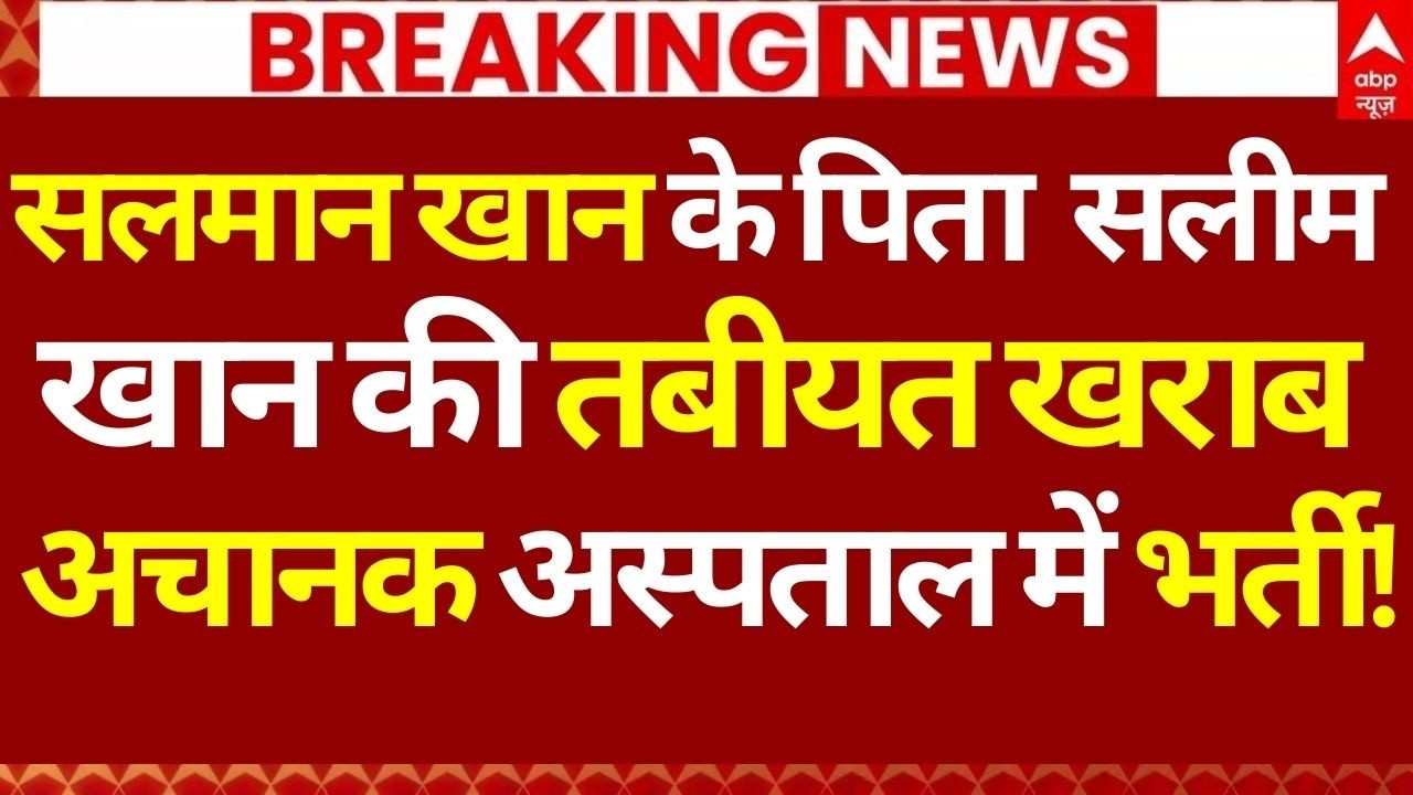Salman Khan's Father Salim Khan Health News LIVE: सलमान खान के पिता सलीम खान की तबीयत खराब