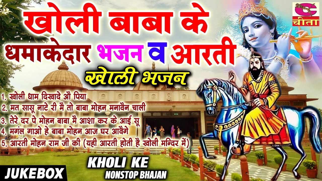 खोली वाले बाबा के धमाकेदार भजन व आरती (बाबा मोहनराम के भजन) भक्त नरेंद्र कौशिक जी 🌹🌹 | AUDIO Jukebox