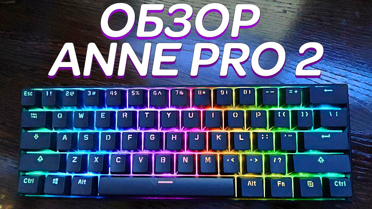 OBINS ANNE PRO 2 💥 ОБЗОР ЛУЧШЕЙ МЕХАНИЧЕСКОЙ КЛАВИАТУРЫ 2020