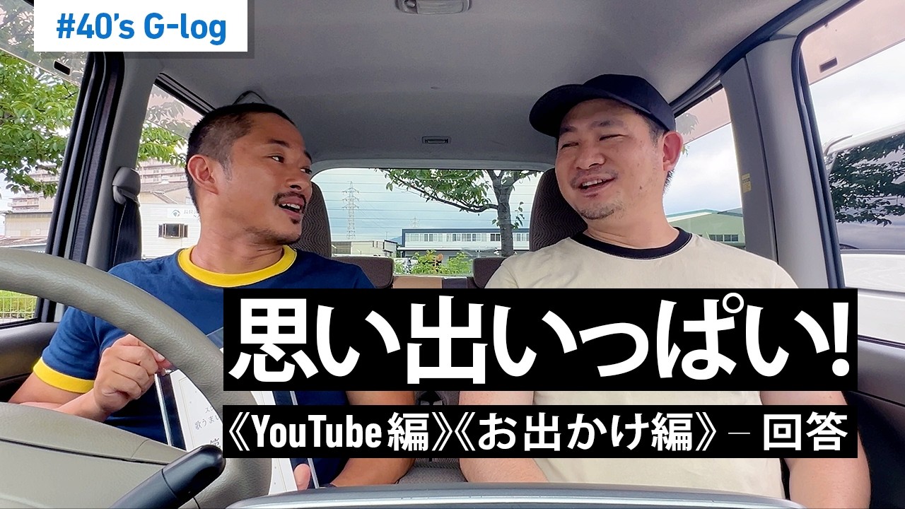 【寄り道】思い出と共に振り返る！お出かけ最終回答編。| #40代 | #ゲイカップル  | #vlog