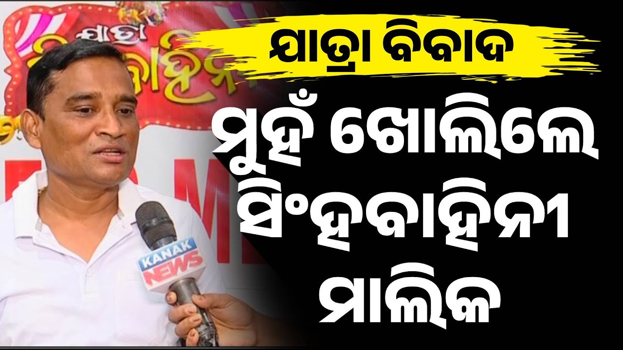 ମୁହଁ ଖୋଲିଲେ ସିଂହବାହିନୀ ମାଲିକ | Jatra Dispute: Singhbahini Jatra Owner Speaks Out Amid Allegations