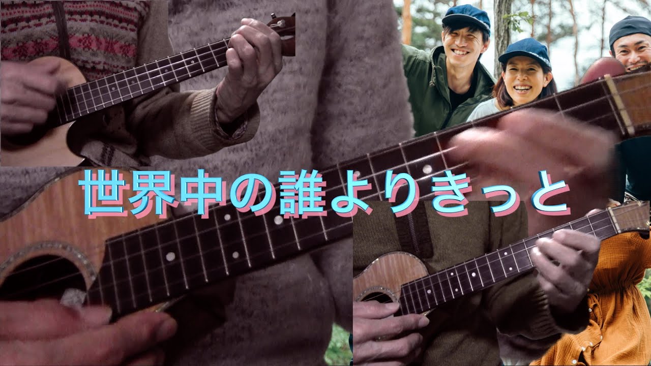 世界中の誰よりきっと / Ukulele Cover