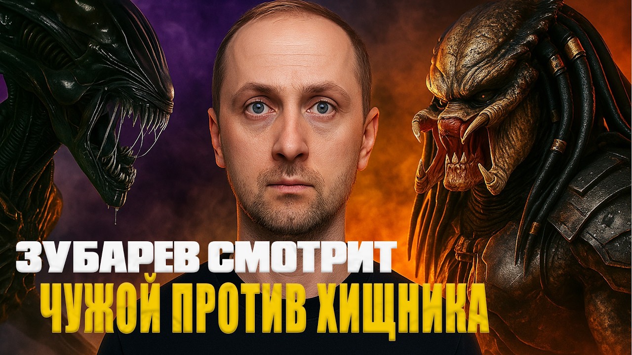 ЗУБАРЕВ СМОТРИТ «ЧУЖОЙ ПРОТИВ ХИЩНИКА» | ЛУЧШИЕ РЕАКЦИИ СО СТРИМА | РЕЖУ ЗУБА