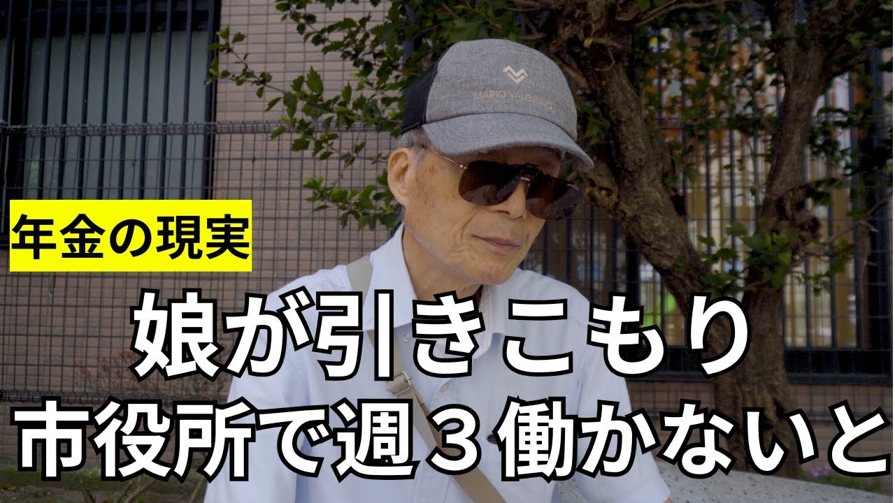 【年金いくら？】娘が家に引きこもり市役所バイトを週３回やらないと。