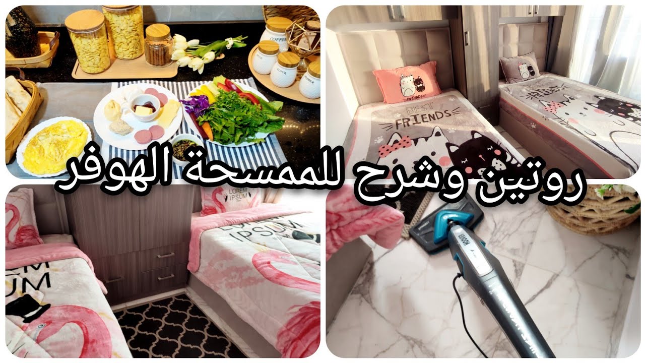 روتين 🧹شرح للمكنسة الهوفر بالبخار💨