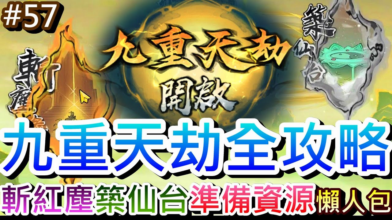 【最強宗師#57】終於44等開始飛升仙界🎉速看『九重天劫』渡劫全攻略，事前準備資源一次看，完整介紹『斬紅塵/築仙台/誅仙魔』流程，四方平妖挑戰青丘妖王｜【軒老】修仙日記
