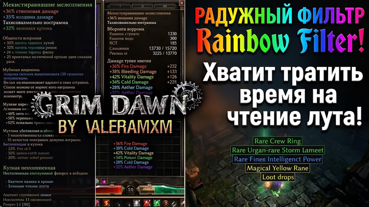 РАДУЖНЫЙ ФИЛЬТР Rainbow Filter Grim Dawn! Хватит тратить время на чтение лута?! ГАЙД по установке