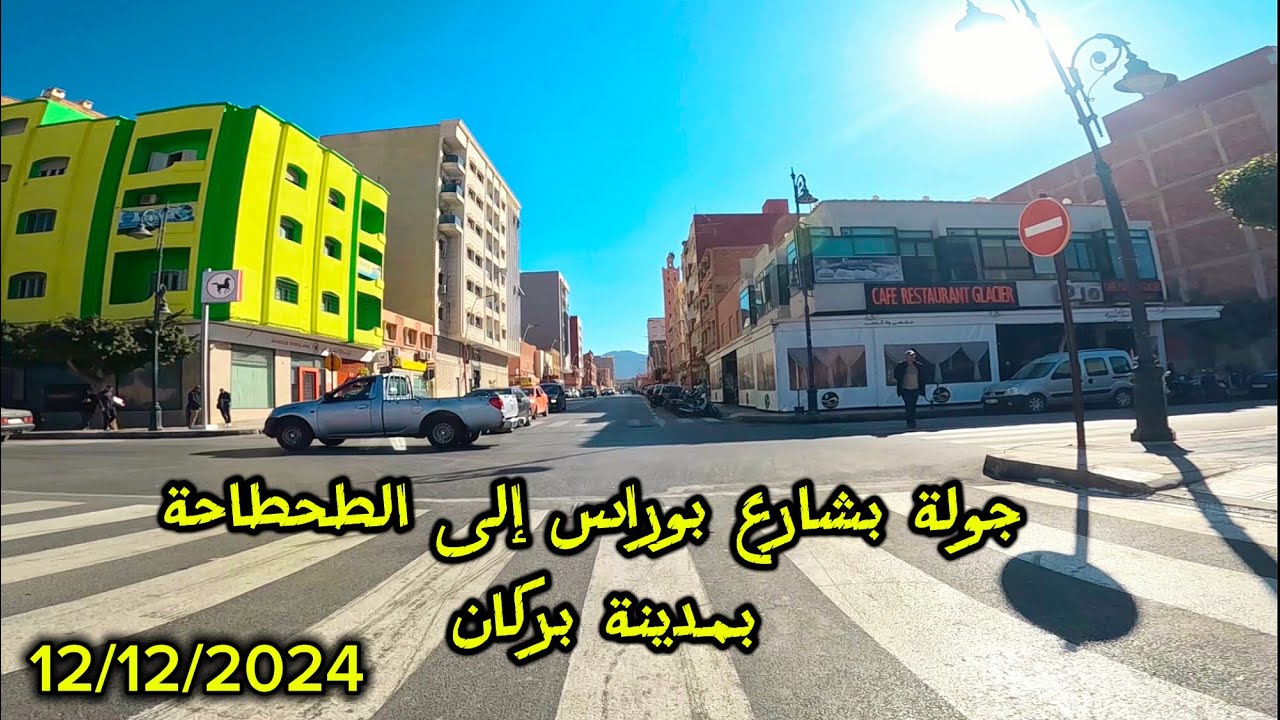 جولة بشارع بوراس الى الطحطاحة اليوم بمدينة بركان | BERKANE CITY