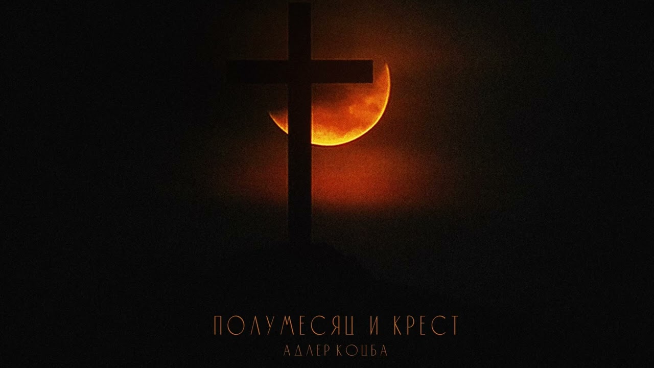 Адлер Коцба - Полумесяц и крест (2025)
