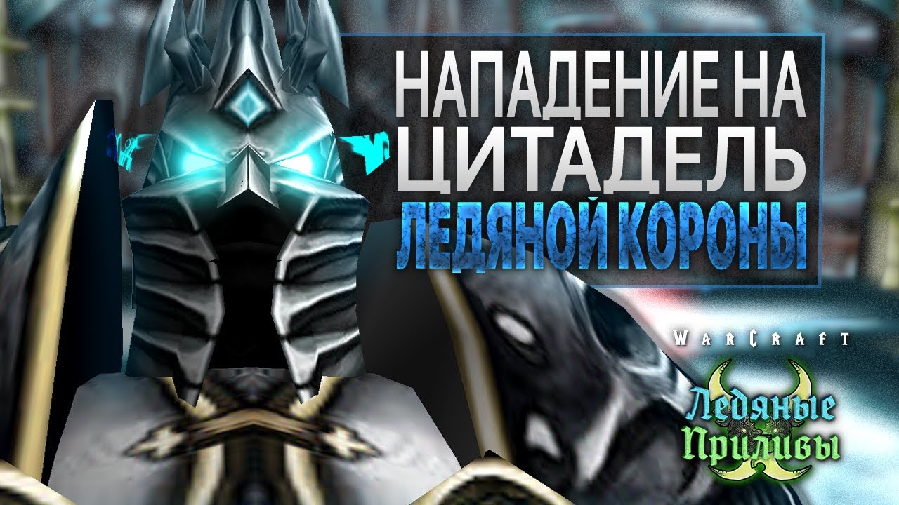 #10 Нападение на цитадель Ледяной Короны / Warcraft 3 Ледяные Приливы прохождение