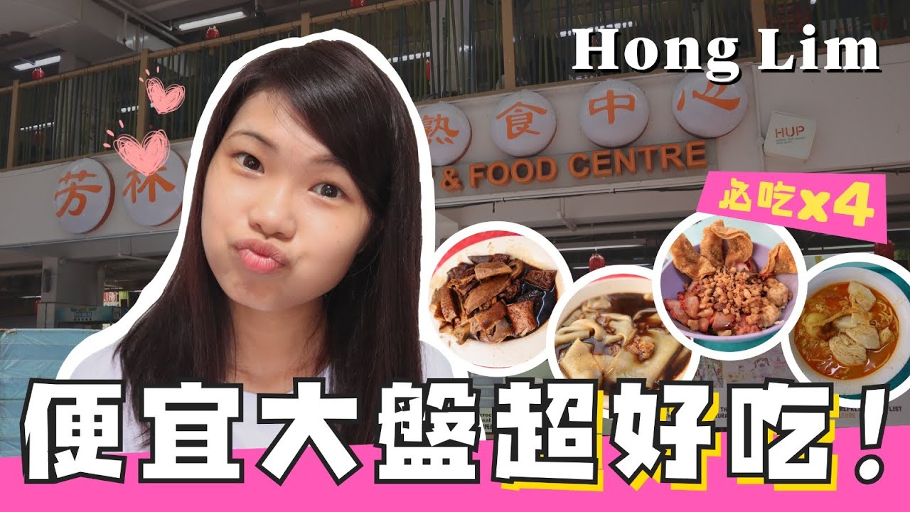 新加坡美食：Hong Lim必吃的4家超划算美食！香港人在新加坡 Singapore Hawker Center: 4 Cheap-eats in Hong Lim!