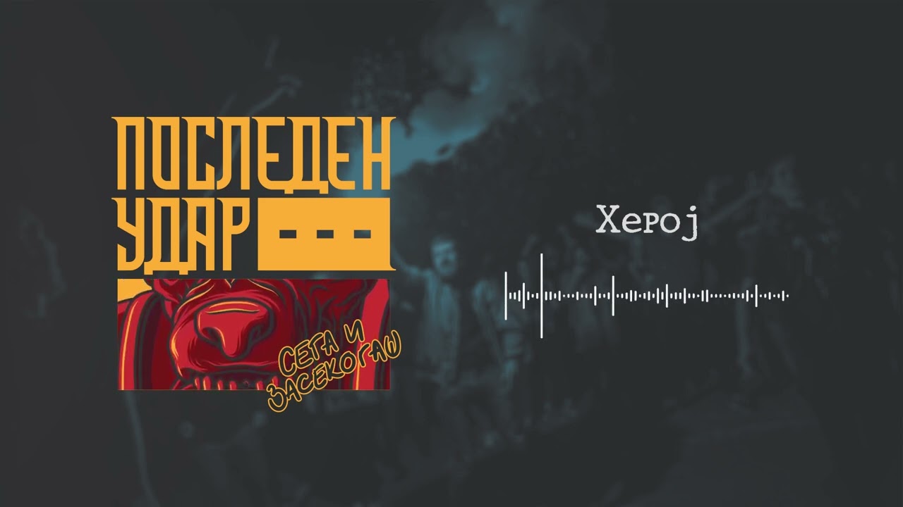 Последен Удар - Херој // Posleden Udar - Heroj
