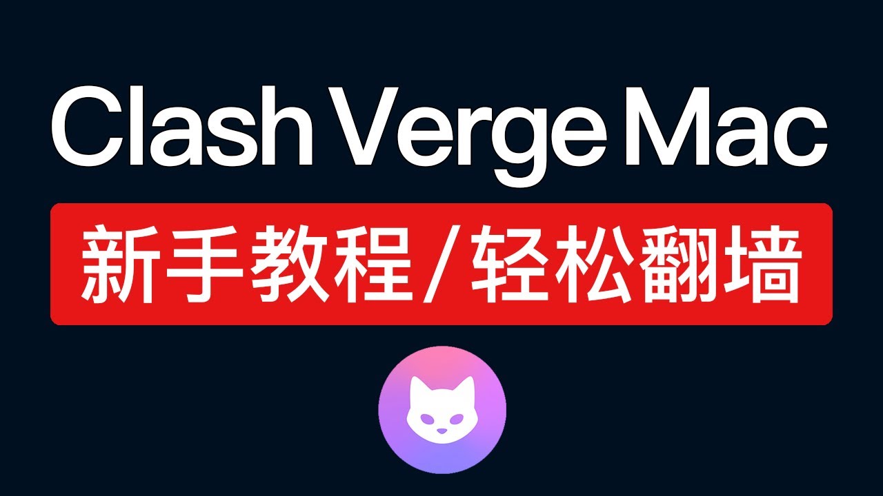 Clash Verge Mac 使用教程｜新手必看，轻松上手科学上网，添加配置文件，clash verge mac tun 设置｜clash verge rev怎么用